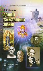 Адепты таинственных знаний