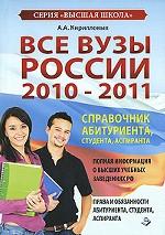 Все вузы России 2010-2011. Справочник абитуриента, студента, аспиранта