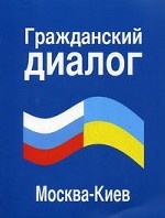 Гражданский диалог Москва-Киев