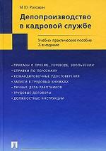 Делопроизводство в кадровой службе
