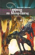 Дорога в Мачу-Пикчу