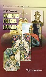 Империя России. Начало