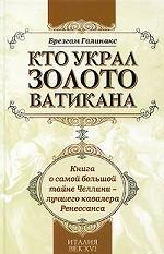 Кто украл золото Ватикана