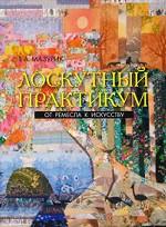 Лоскутный практикум. От ремесла к искусству