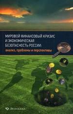 Мировой финансовый кризис и экономическая безопасность России. Анализ, проблемы и перспективы