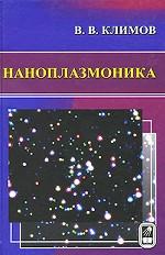 Наноплазмоника