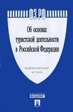 Об основах туристской деятельности в Российской Федерации: Федеральный закон №132-ФЗ