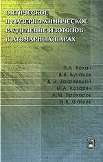 Оптическое и лазерно-химическое разделение изотопов в атомных парах