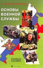 Основы военной службы. Учебное пособие