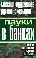 Пауки в банках. Есть ли альтернатива сырьевой экономике?