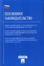 Пенсионное законодательство