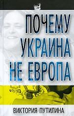 Почему Украина не Европа