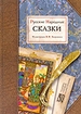 Русские народные сказки