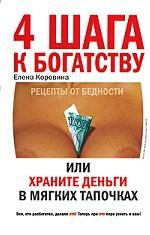 4 шага к богатству или Храните деньги в мягких тапочках (с автографом автора)