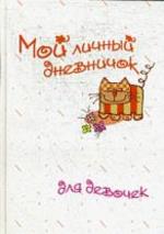 Мой личный дневничок для девочек. Рисованный кот