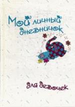 Мой личный дневничок для девочек. Рисованный слоненок