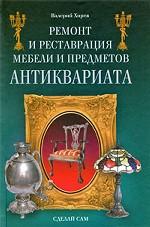 Ремонт и реставрация мебели и предметов антиквариата. Сделай сам