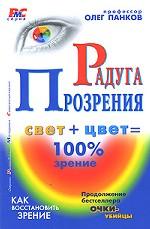Радуга прозрения