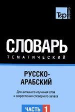 Русско-арабский тематич. словарь часть 1
