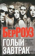 Голый завтрак