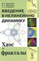 Введение в нелинейную динамику. Хаос и фракталы