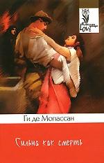 Сильна как смерть