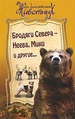 Бродяги Севера - Неева, Мики и другие