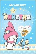 My Melody. Анкетка с наклейками