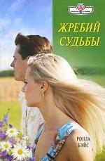 Жребий судьбы