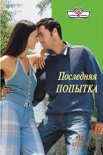 Последняя попытка