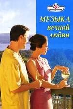 Музыка вечной любви
