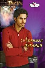 Любимец публики