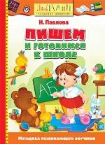 Пишем и готовимся к школе