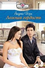 Ложная гордость