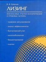 Лизинг. Финансовые, учетно-аналитические и правовые аспекты