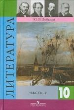 Лебедев. Литература. 10 кл. В 2-х ч. Часть 2. Базовый и профильный уровни. (2009)