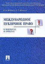 Международное публичное право в вопросах и ответах