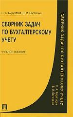 Сборник задач по бухгалтерскому учету