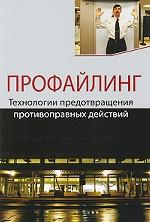 Профайлинг. Технологии предотвращения противоправных действий