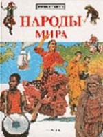 Народы мира