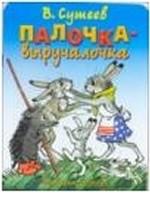 Палочка - выручалочка