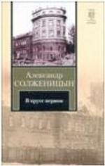 В круге первом