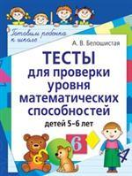 Тесты для проверки уровня математических способностей детей 5-6 лет