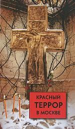 Красный террор в Москве