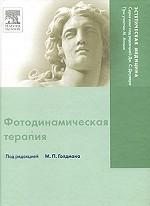 Фотодинамическая терапия