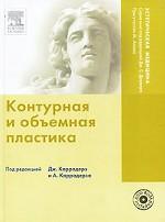 Контурная и объемная пластика