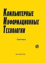 Компьютерные информационные технологии. Практикум