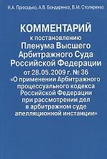 Комментарий к остановлению Пленума Высшего Арбитражного Суда Российской Федерации от 28. 05. 2009 г. № 36 "О применении Арбитражного процессуального кодекса Российской Федерации при рассмотрении дел в арбитражном суде апелляционной инстанции"
