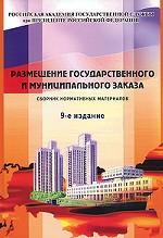Размещение государственного и муниципального заказа. Сборник нормативных материалов