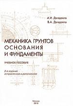 Механика грунтов. Основания и фундаменты